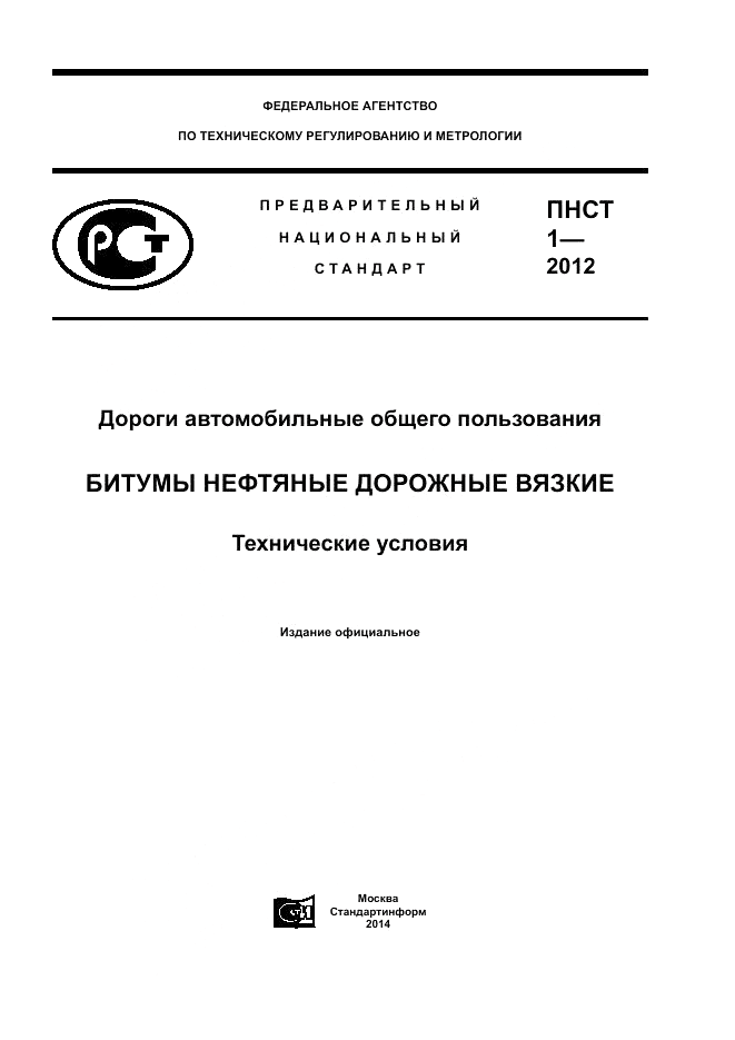 ПНСТ  1-2012, страница 1