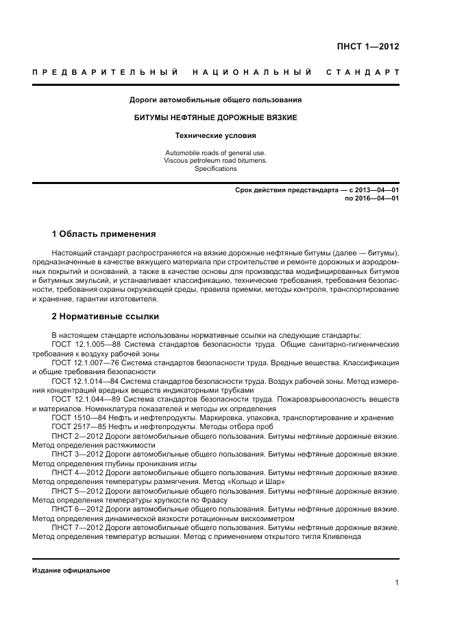 ПНСТ  1-2012, страница 5