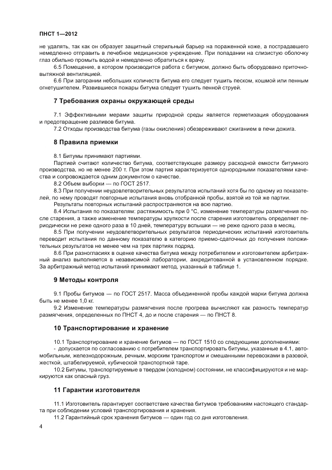 ПНСТ  1-2012, страница 8