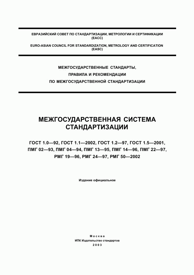 ГОСТ 1.0-92, страница 1