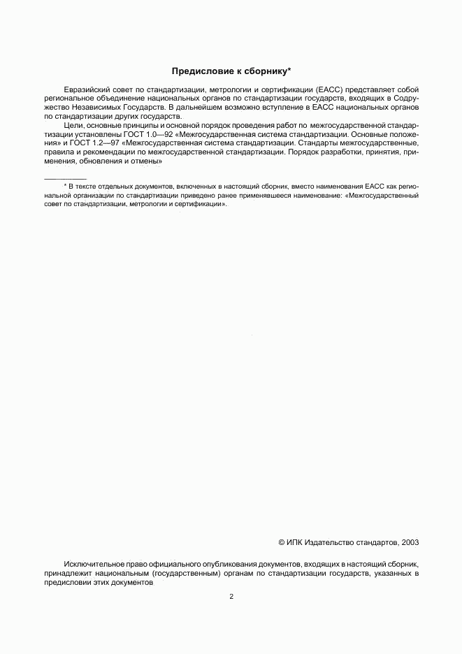 ГОСТ 1.0-92, страница 2