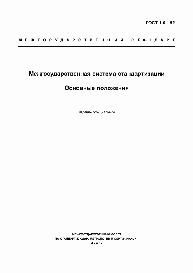 ГОСТ 1.0-92, страница 3