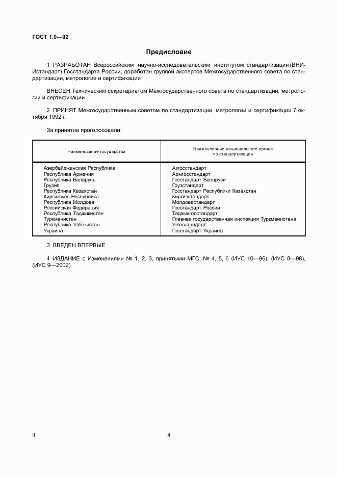 ГОСТ 1.0-92, страница 4