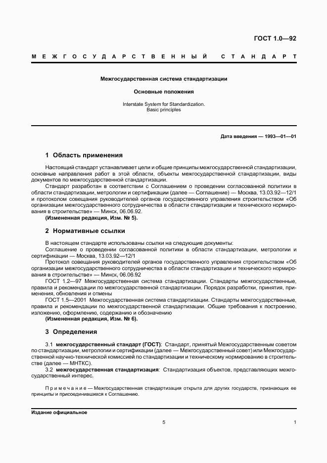 ГОСТ 1.0-92, страница 5
