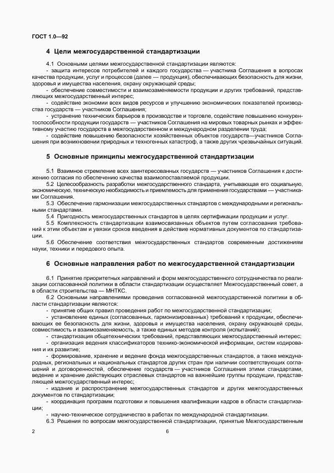 ГОСТ 1.0-92, страница 6