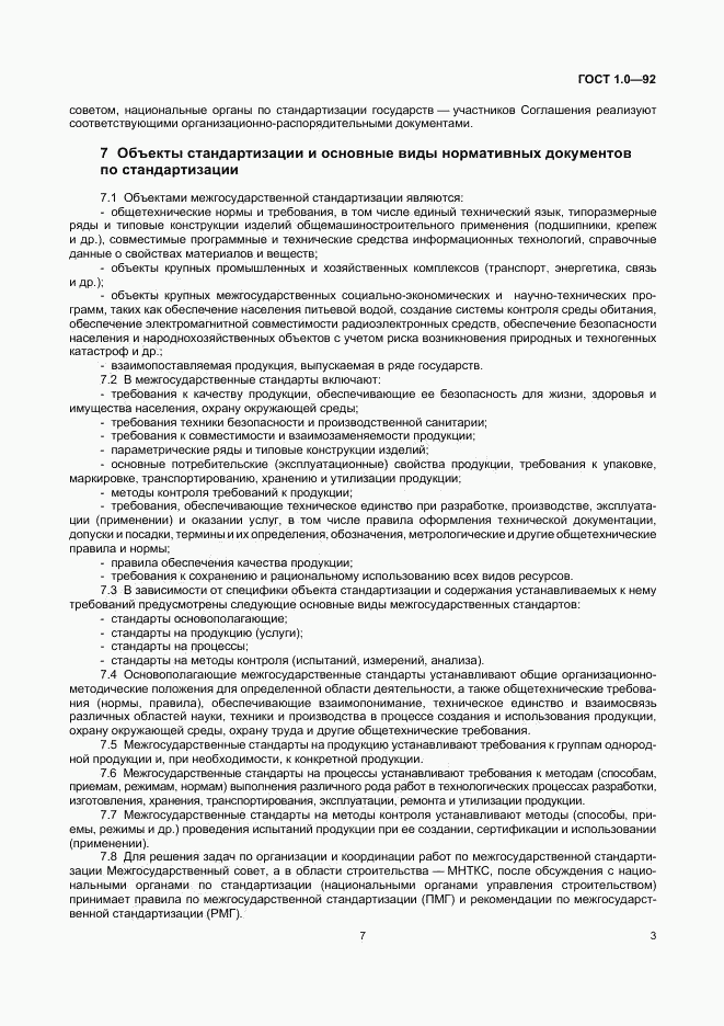 ГОСТ 1.0-92, страница 7