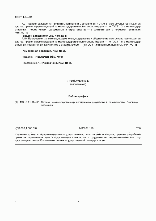 ГОСТ 1.0-92, страница 8