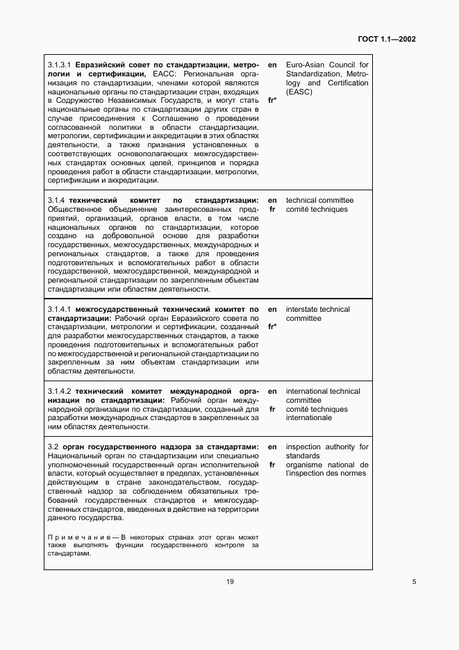ГОСТ 1.1-2002, страница 11
