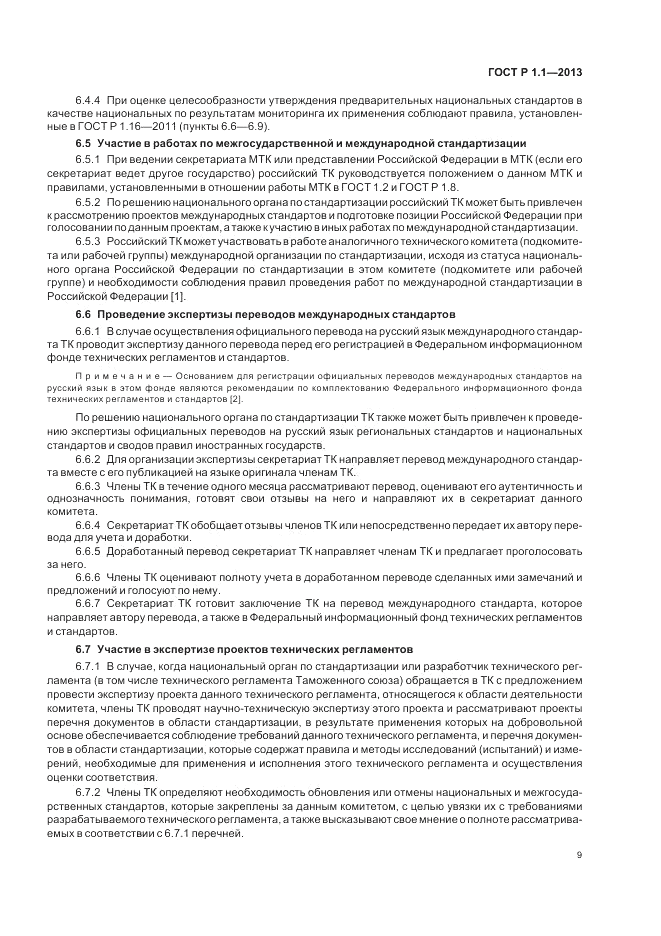 ГОСТ Р 1.1-2013, страница 13