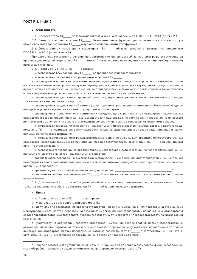 ГОСТ Р 1.1-2013, страница 20