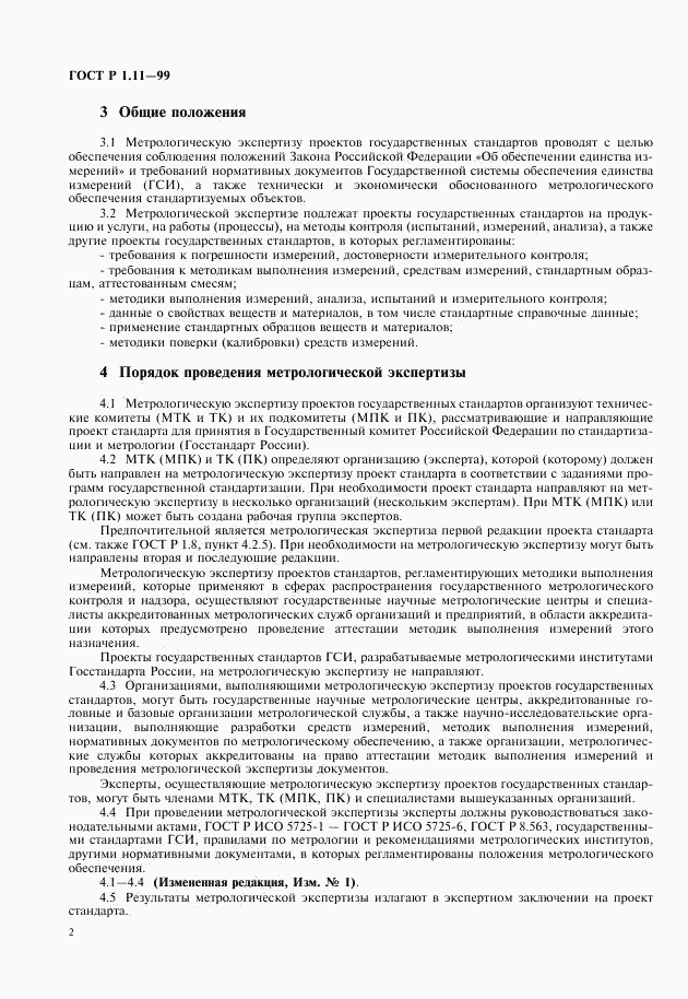 ГОСТ Р 1.11-99, страница 4