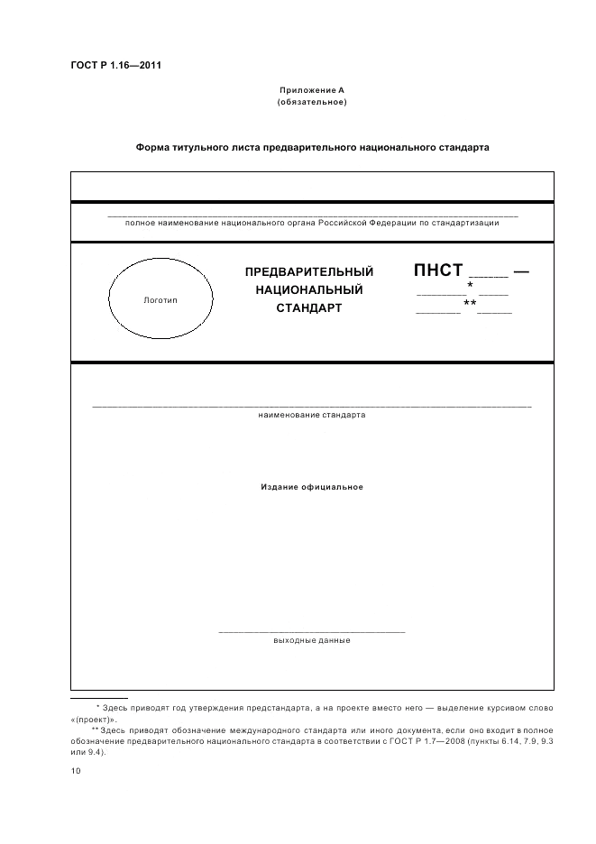 ГОСТ Р 1.16-2011, страница 12