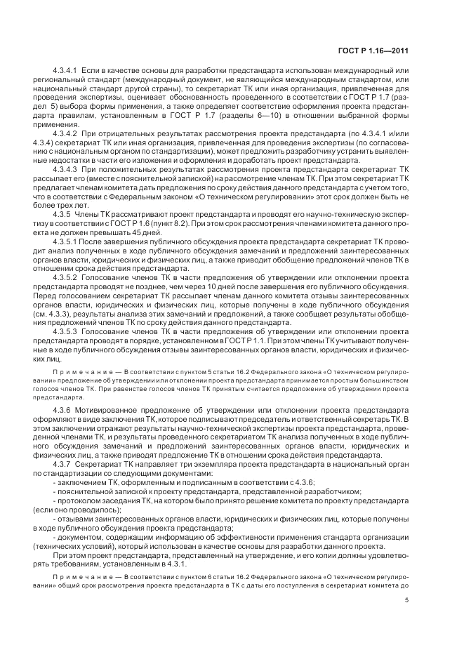 ГОСТ Р 1.16-2011, страница 7