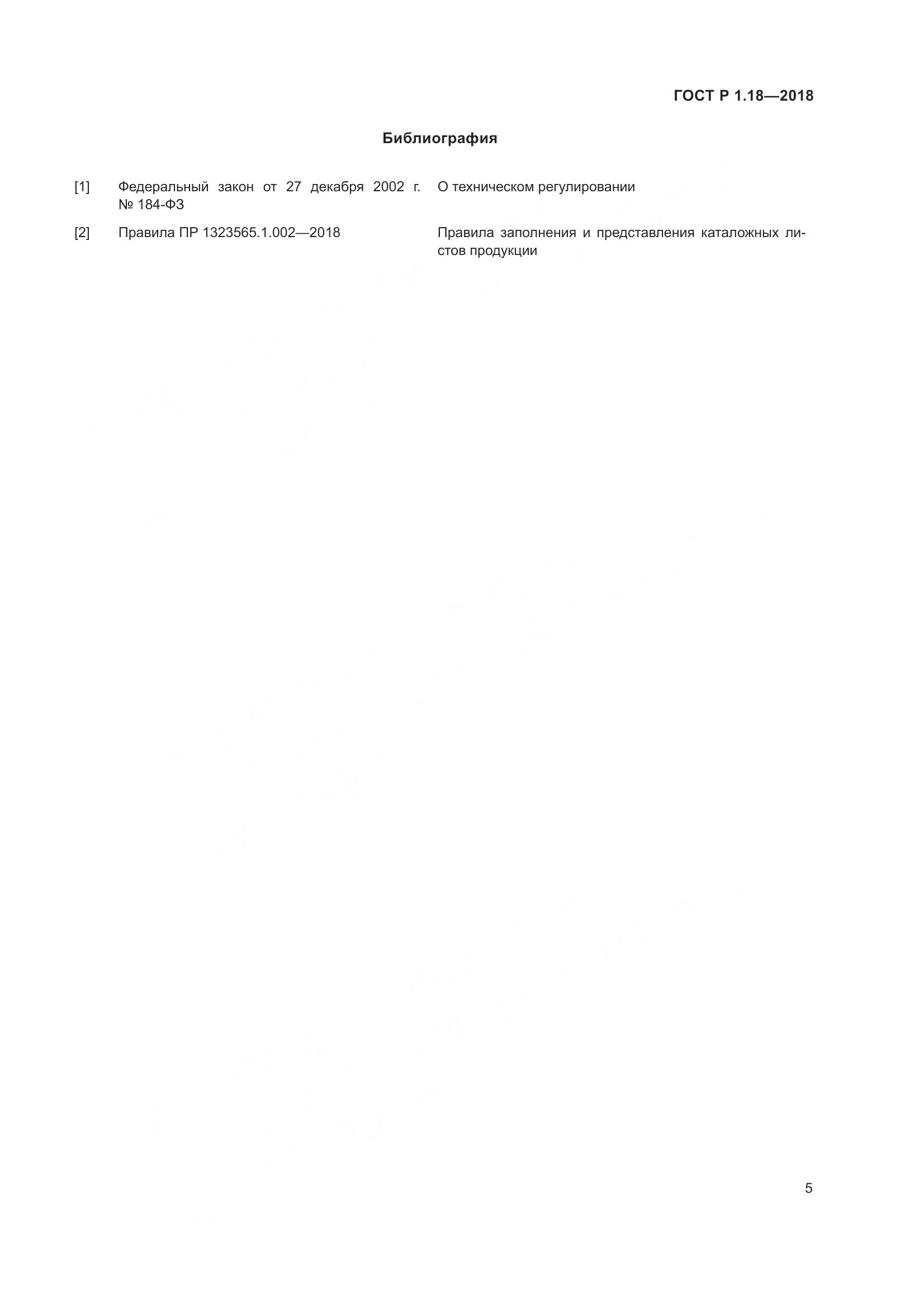 ГОСТ Р 1.18-2018, страница 10