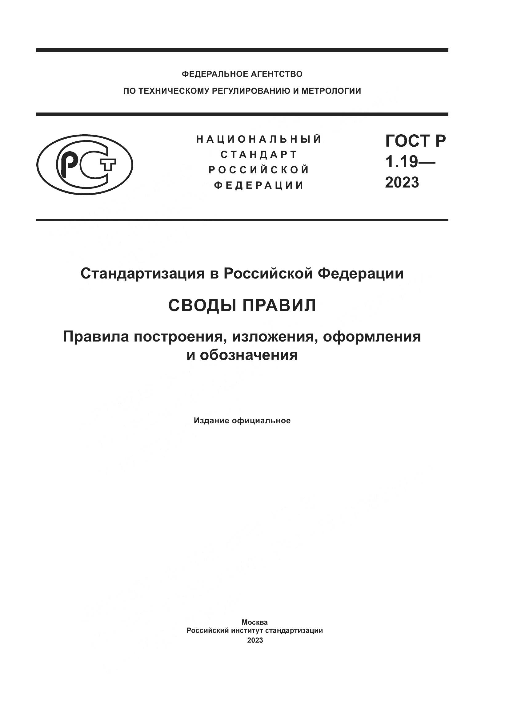 ГОСТ Р 1.19-2023, страница 1