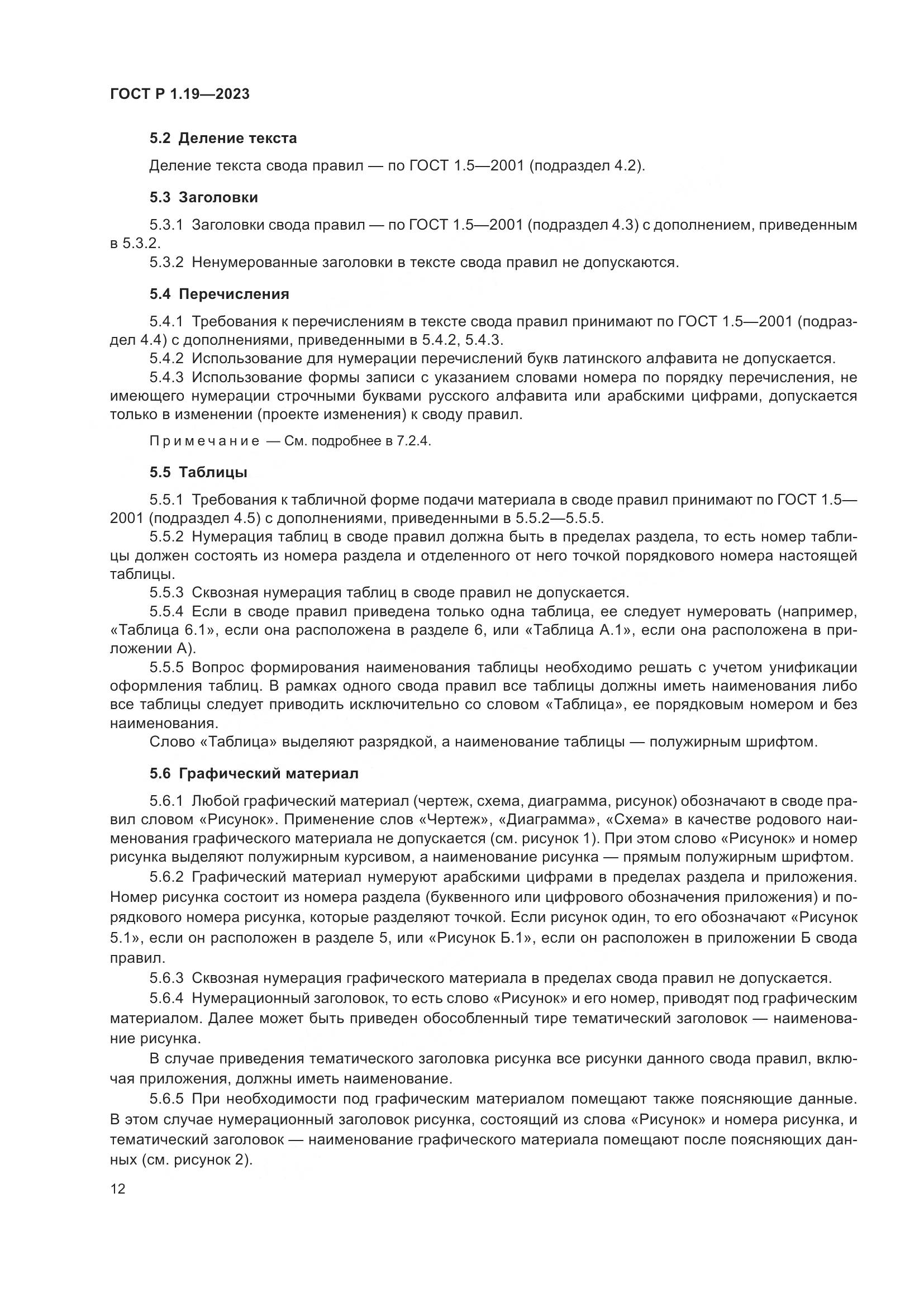 ГОСТ Р 1.19-2023, страница 18