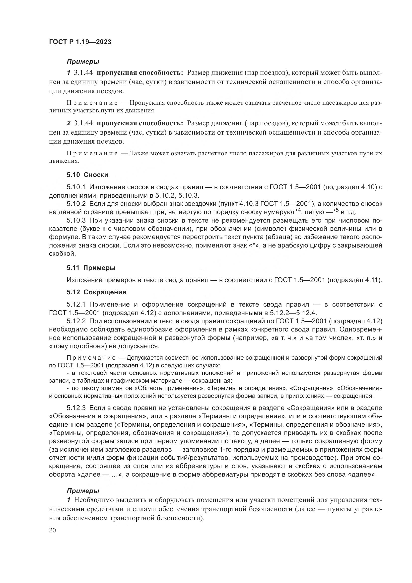 ГОСТ Р 1.19-2023, страница 26