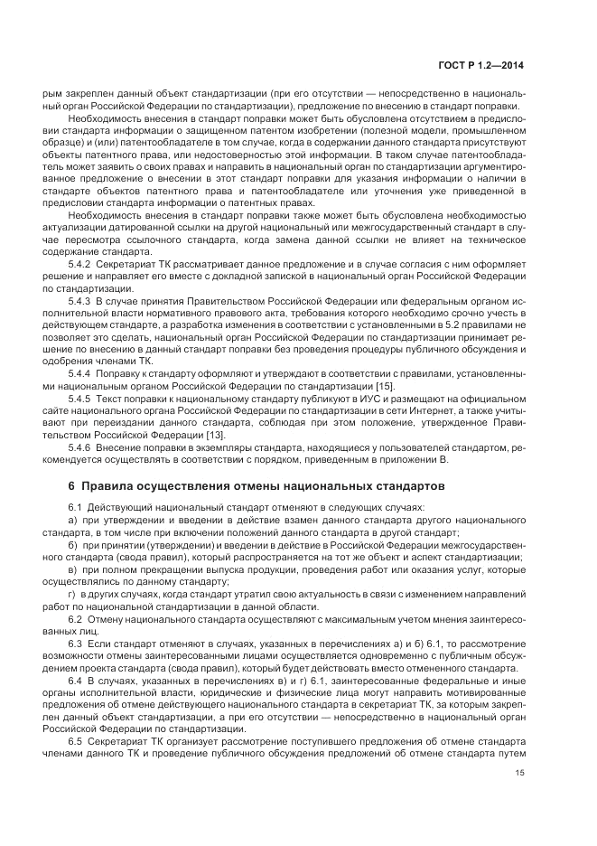 ГОСТ Р 1.2-2014, страница 17
