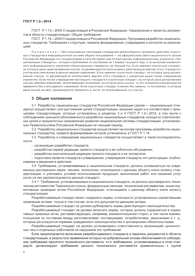ГОСТ Р 1.2-2014, страница 4