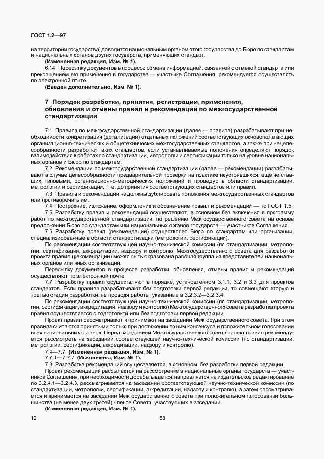ГОСТ 1.2-97, страница 14
