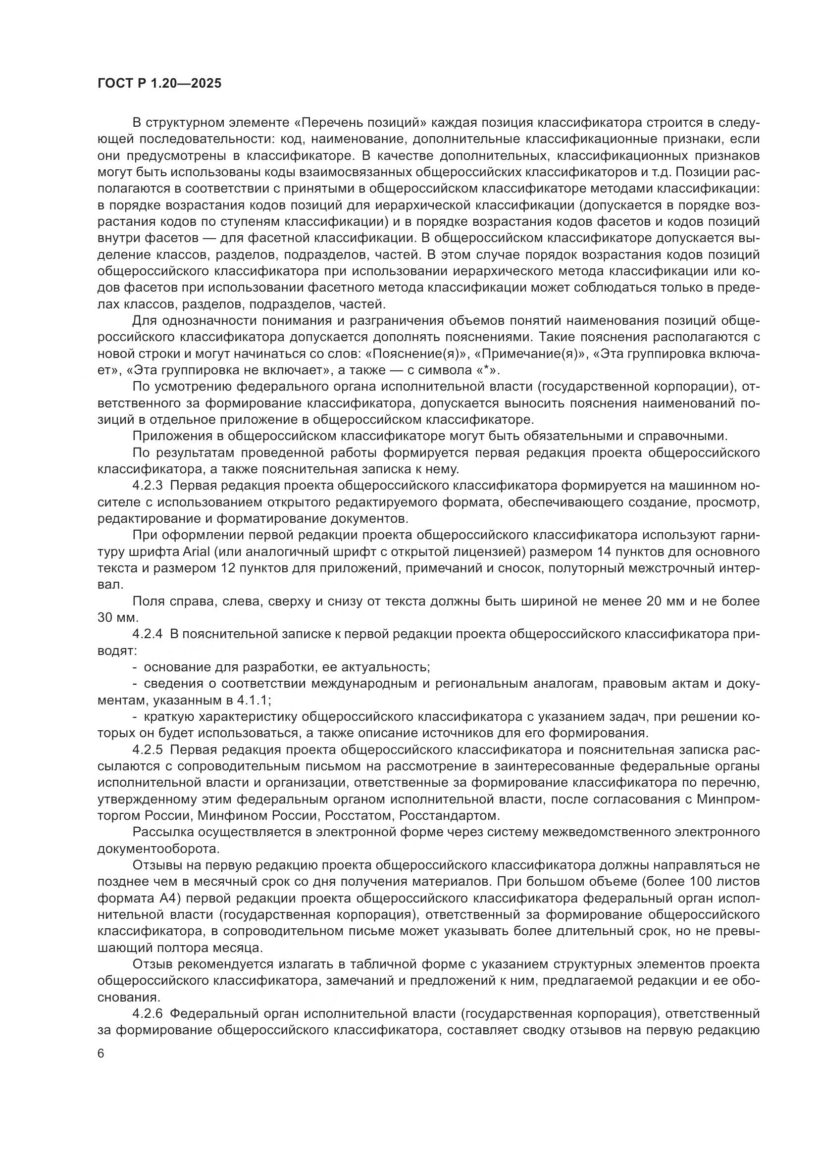 ГОСТ Р 1.20-2025, страница 10