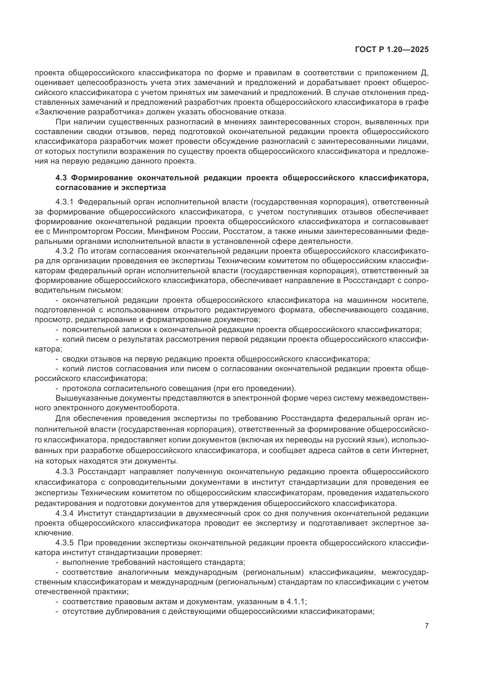 ГОСТ Р 1.20-2025, страница 11