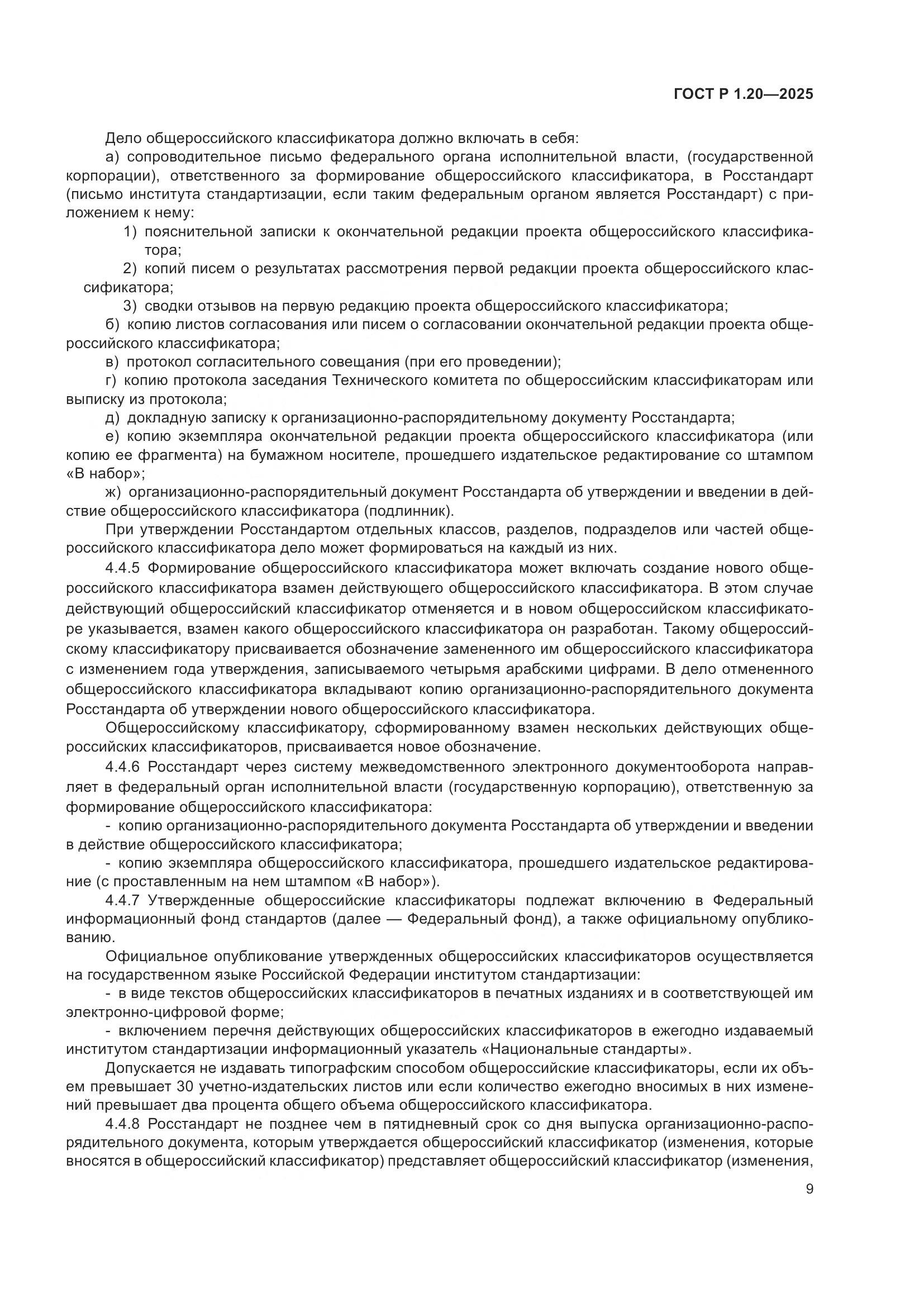 ГОСТ Р 1.20-2025, страница 13