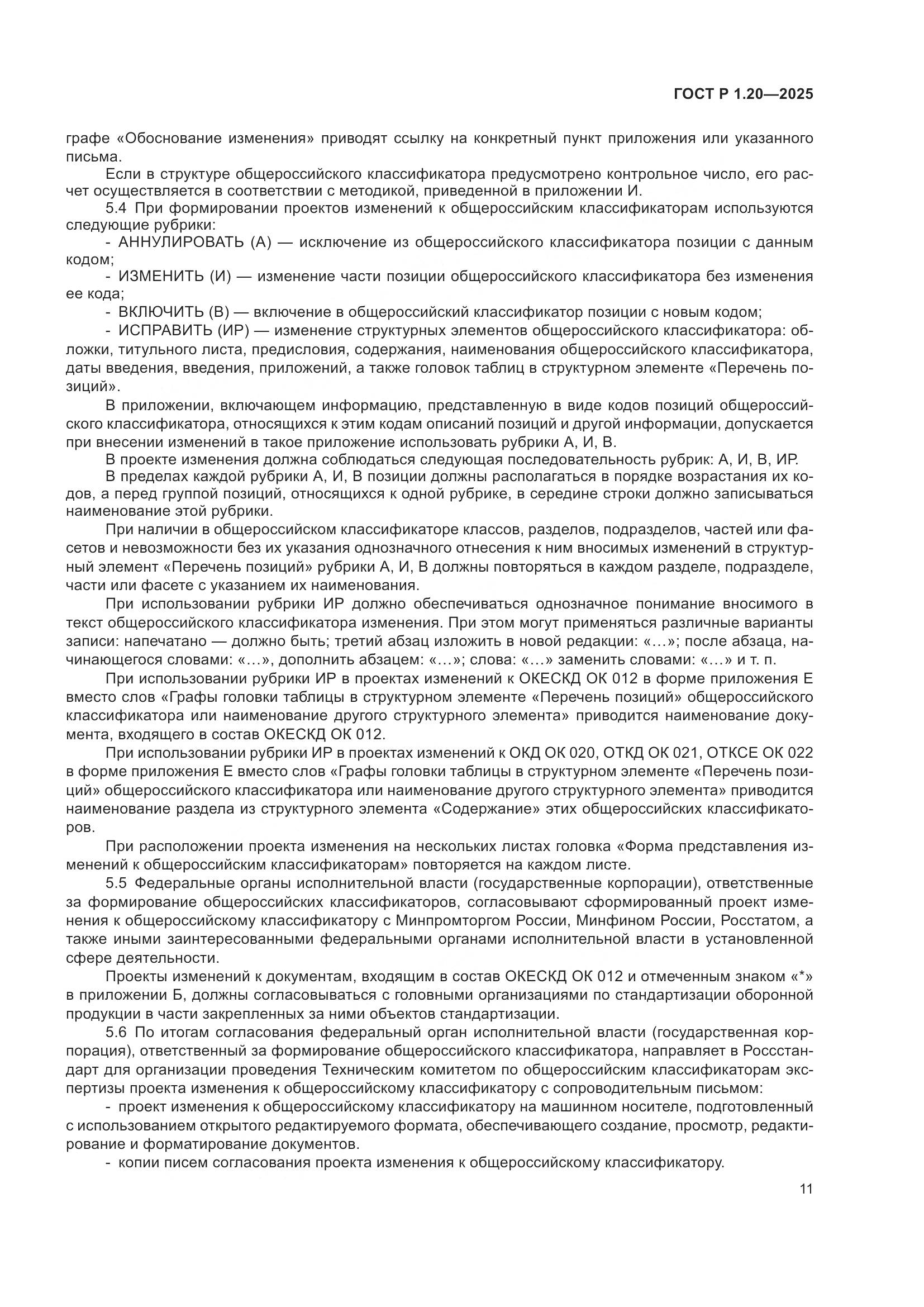 ГОСТ Р 1.20-2025, страница 15