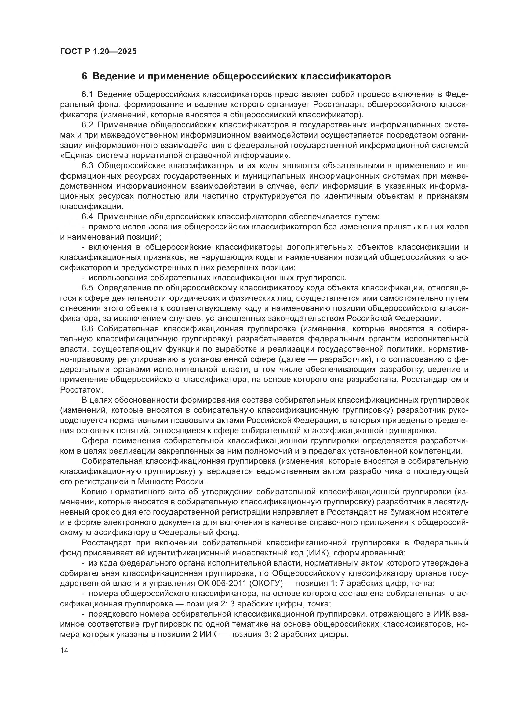 ГОСТ Р 1.20-2025, страница 18