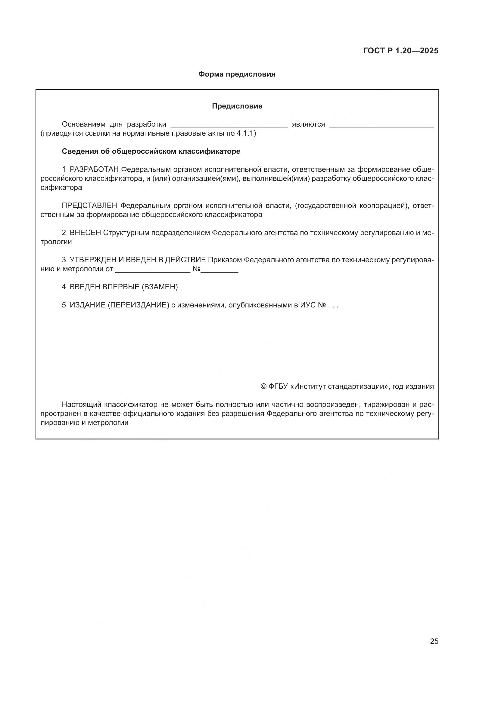 ГОСТ Р 1.20-2025, страница 29