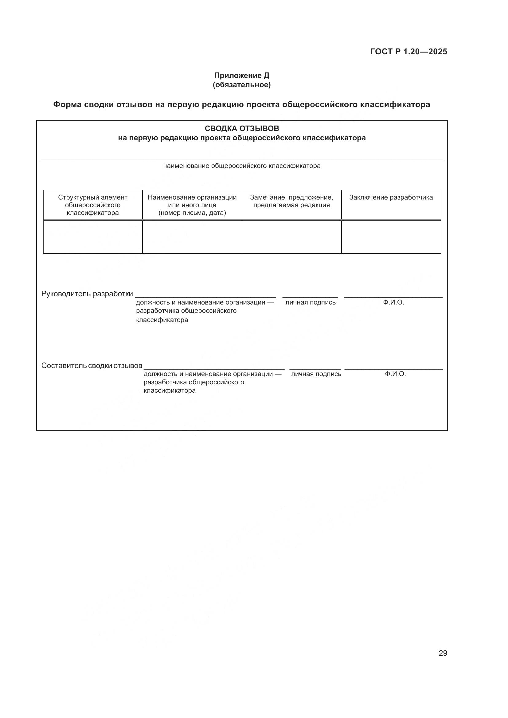 ГОСТ Р 1.20-2025, страница 33