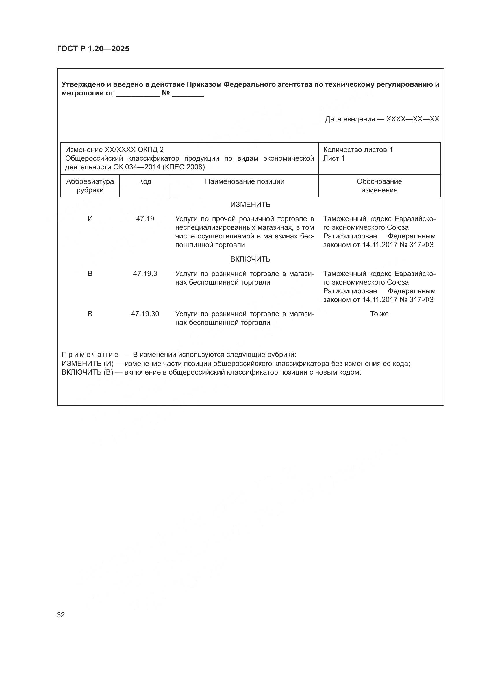 ГОСТ Р 1.20-2025, страница 36