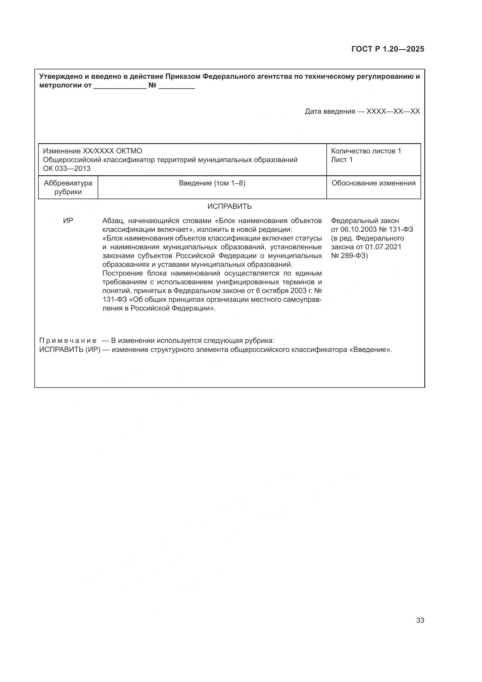 ГОСТ Р 1.20-2025, страница 37