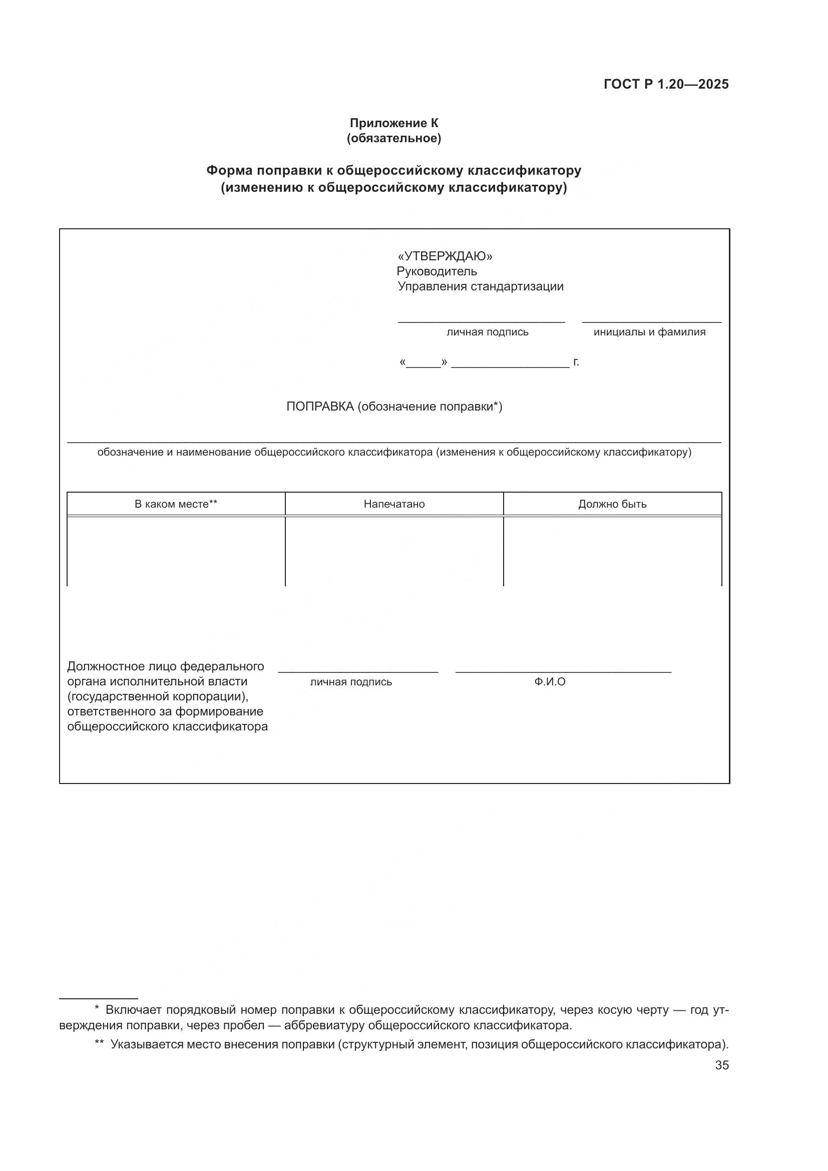 ГОСТ Р 1.20-2025, страница 39