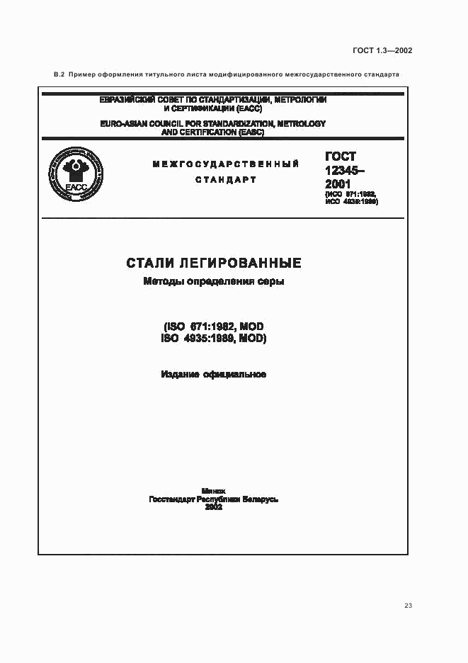 ГОСТ 1.3-2002, страница 27
