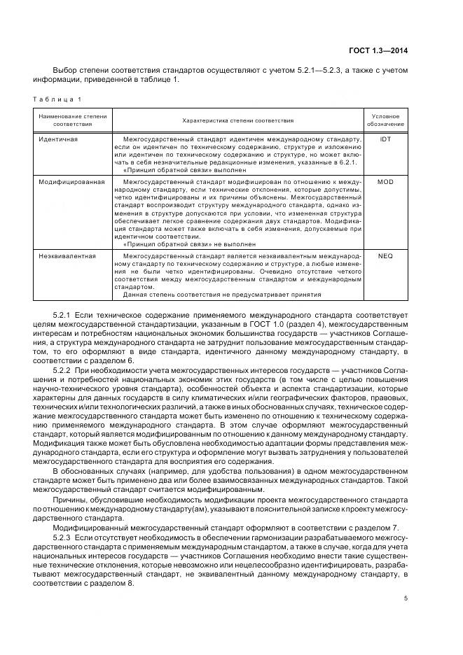 ГОСТ 1.3-2014, страница 11