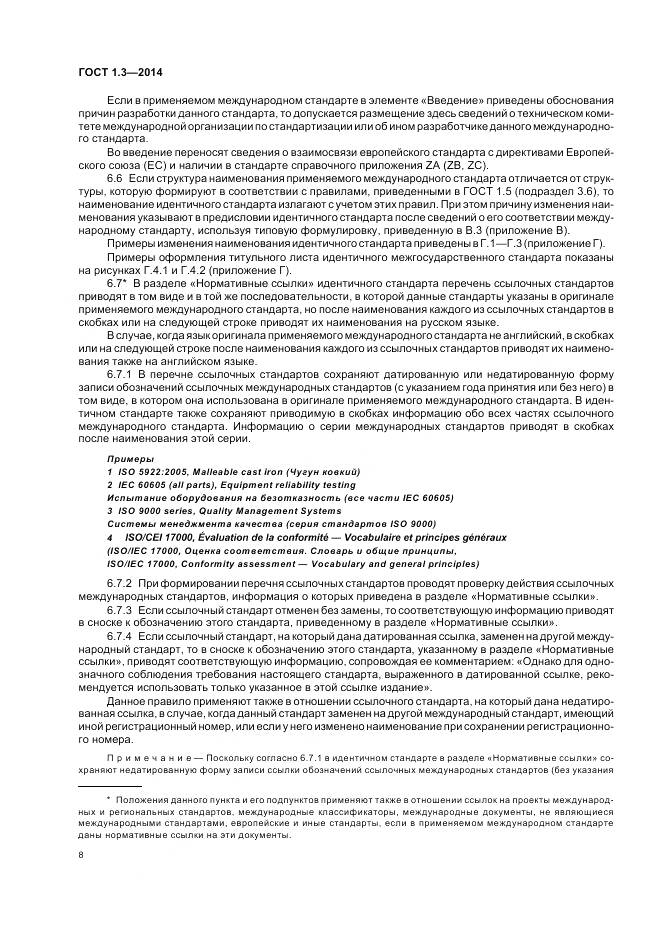 ГОСТ 1.3-2014, страница 14