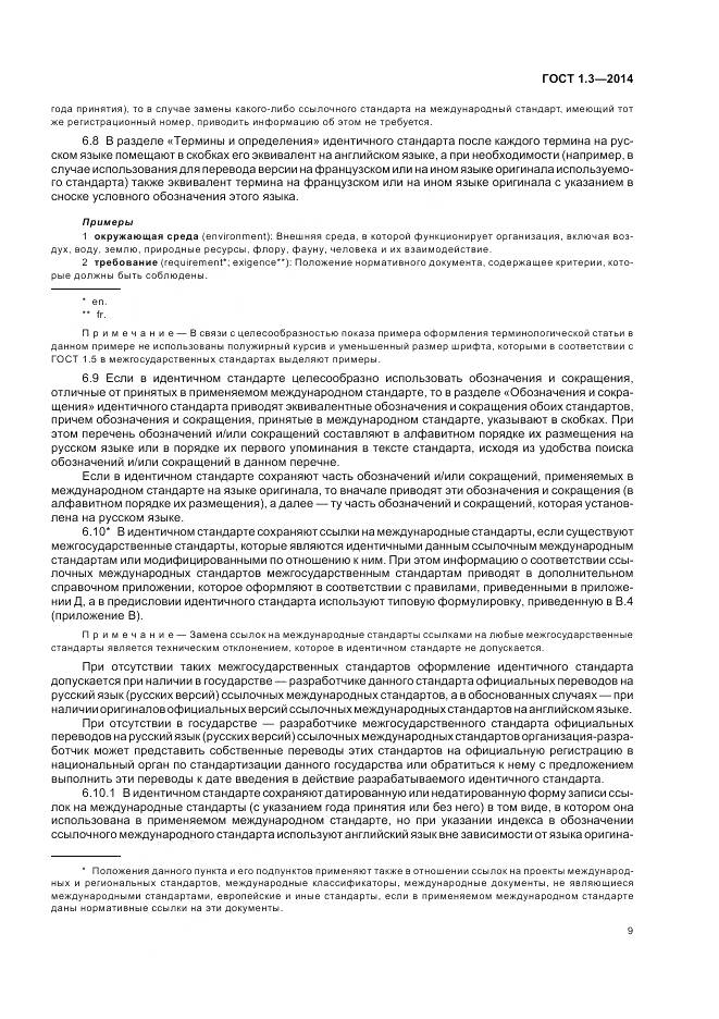 ГОСТ 1.3-2014, страница 15