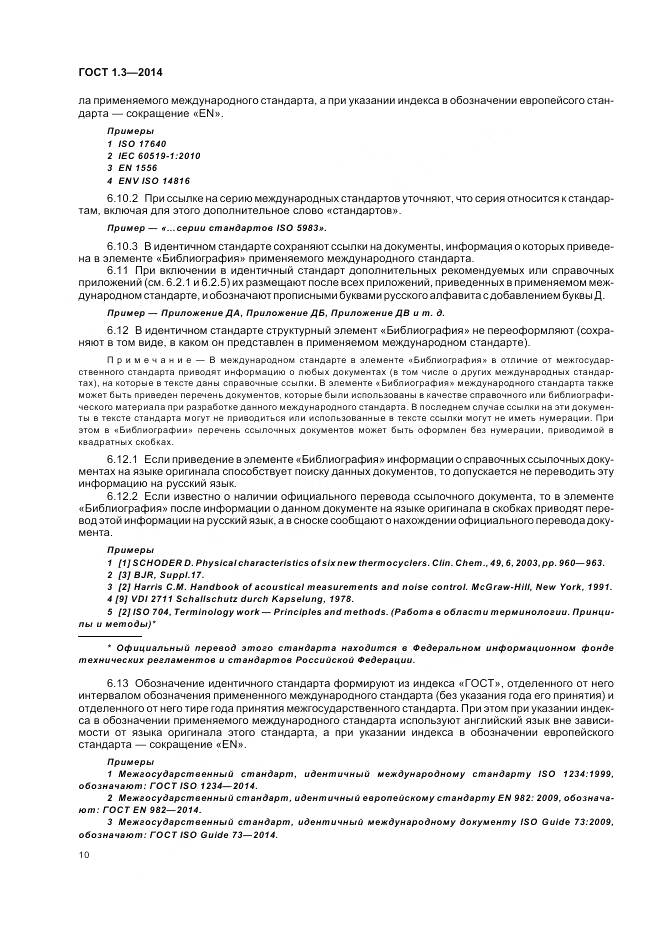 ГОСТ 1.3-2014, страница 16