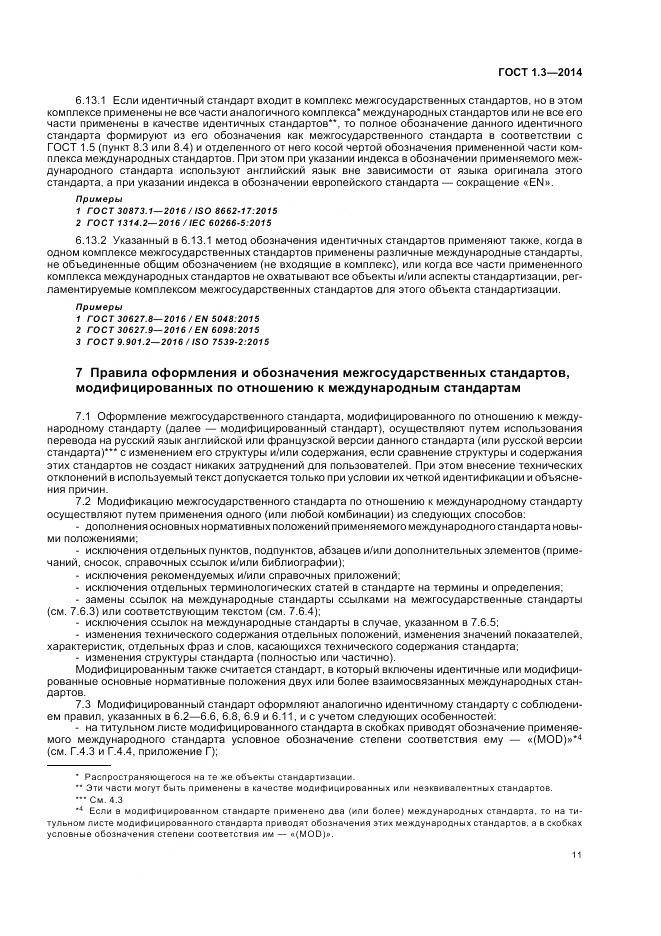 ГОСТ 1.3-2014, страница 17