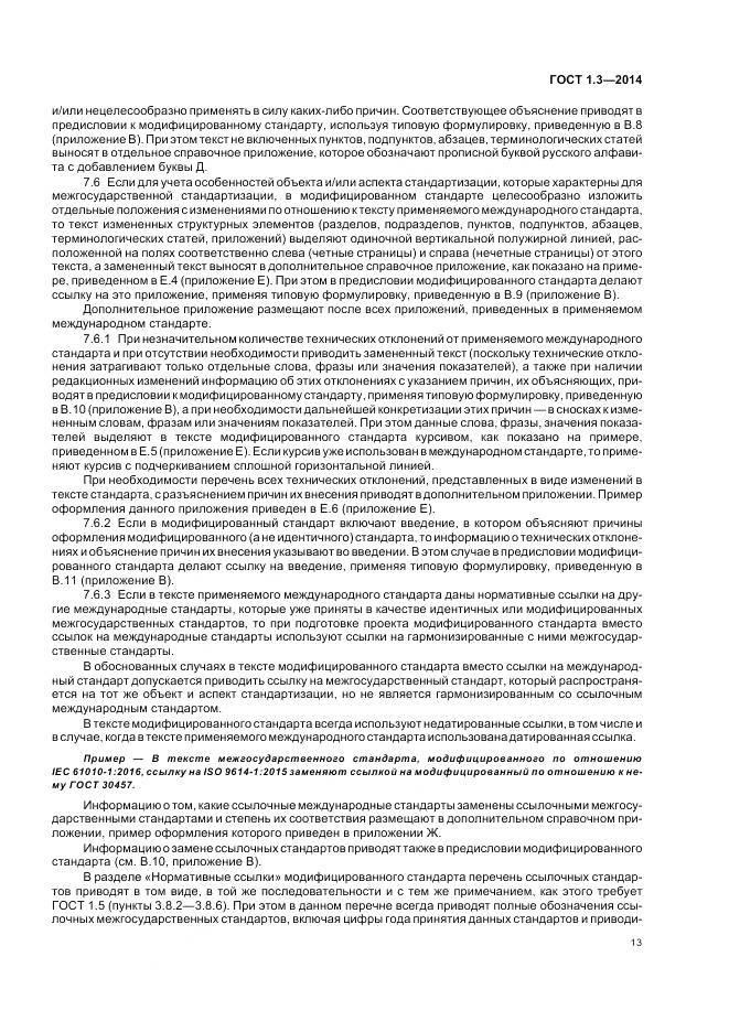 ГОСТ 1.3-2014, страница 19