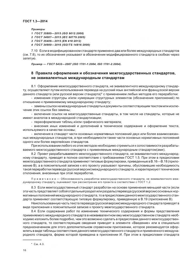 ГОСТ 1.3-2014, страница 22