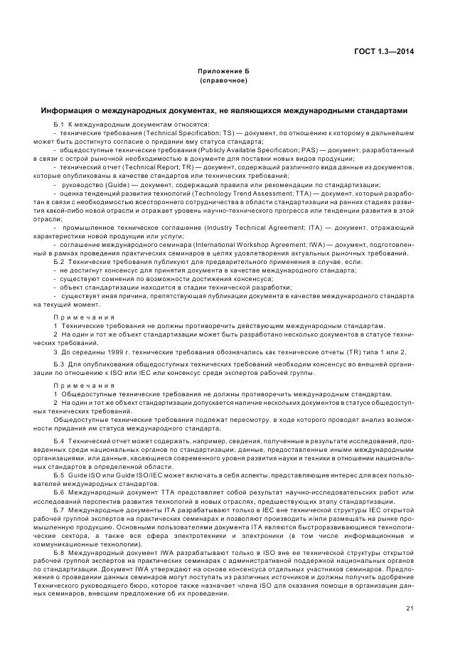 ГОСТ 1.3-2014, страница 27