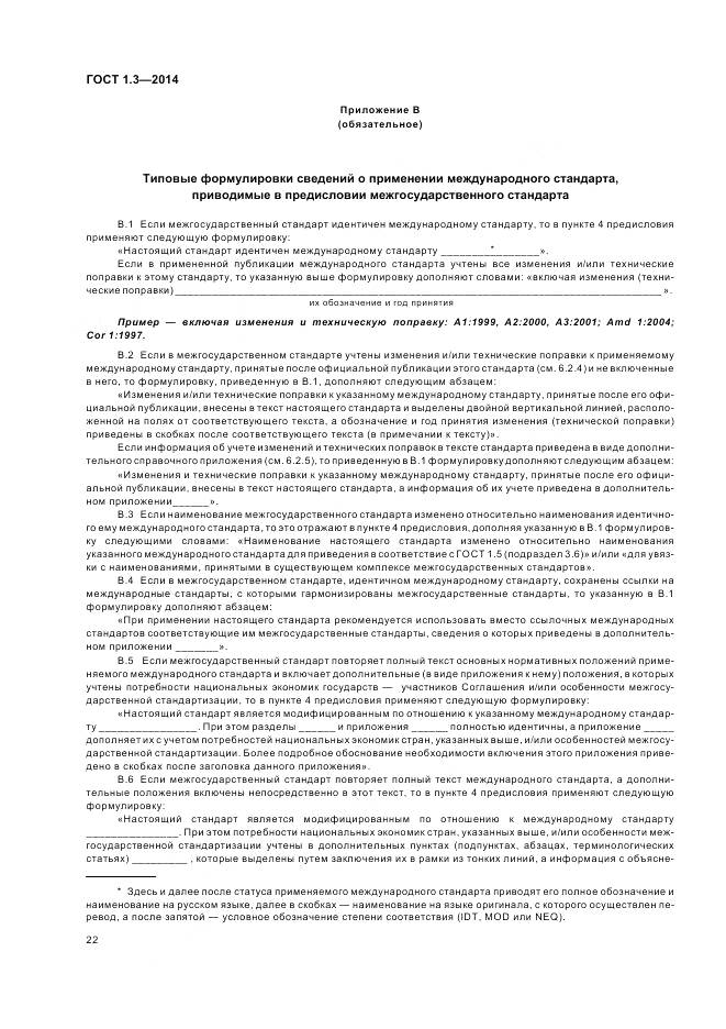 ГОСТ 1.3-2014, страница 28