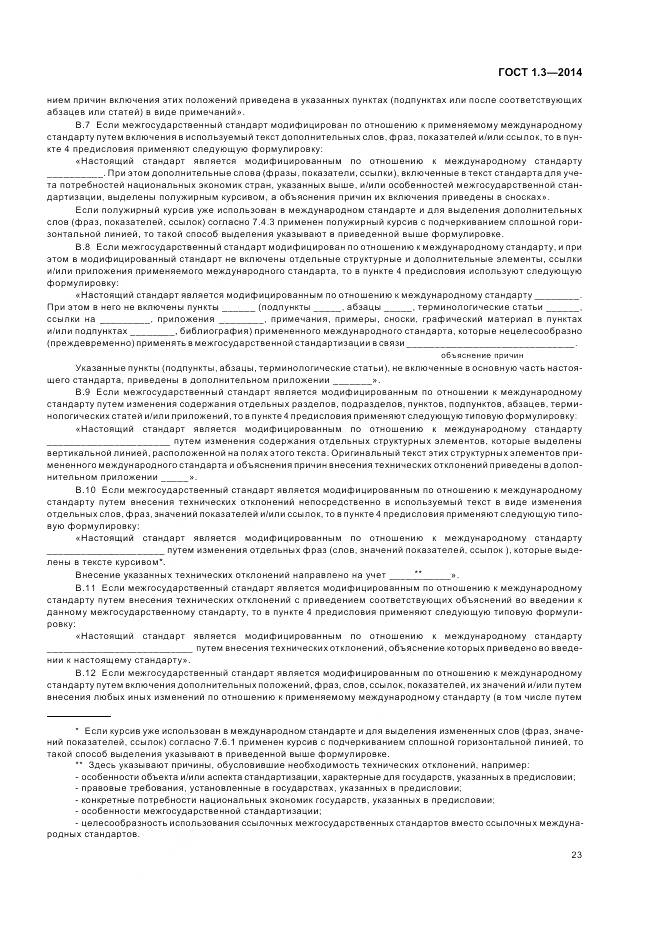 ГОСТ 1.3-2014, страница 29