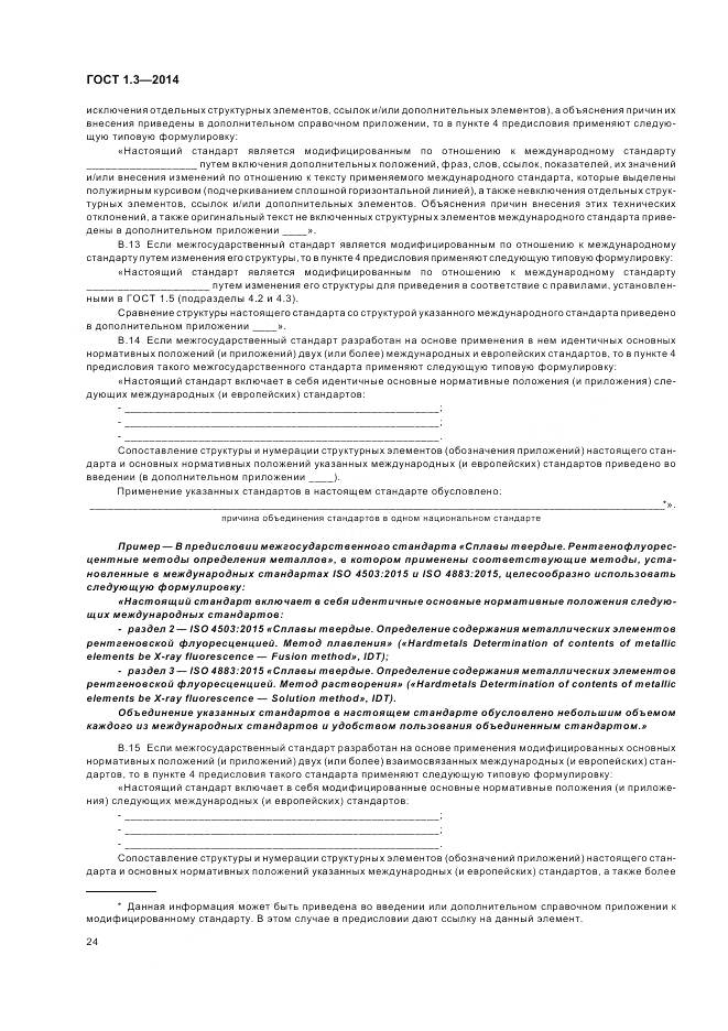 ГОСТ 1.3-2014, страница 30