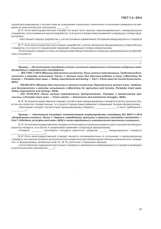 ГОСТ 1.3-2014, страница 31