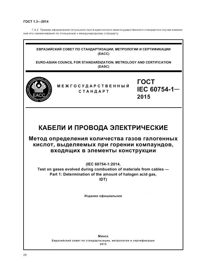 ГОСТ 1.3-2014, страница 34