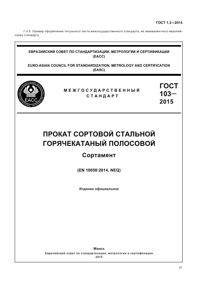 ГОСТ 1.3-2014, страница 37