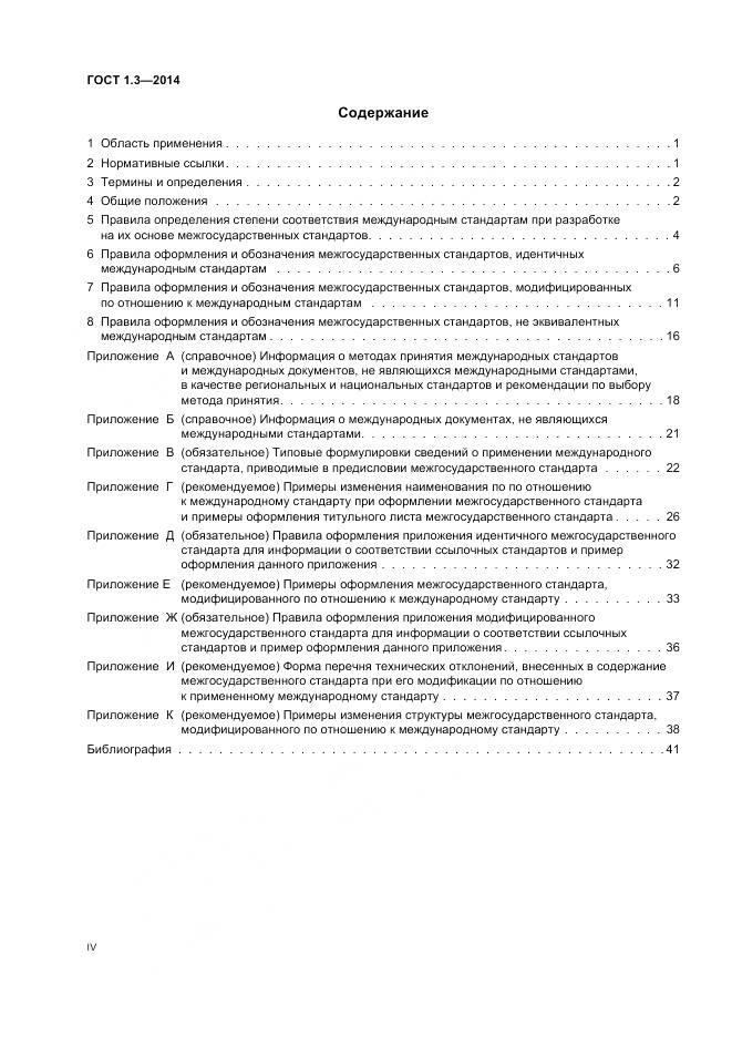 ГОСТ 1.3-2014, страница 4